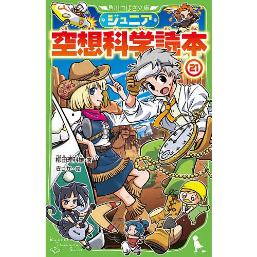 ジュニア空想科学読本 21/柳田理科雄/きっか : bookfanプレミアム