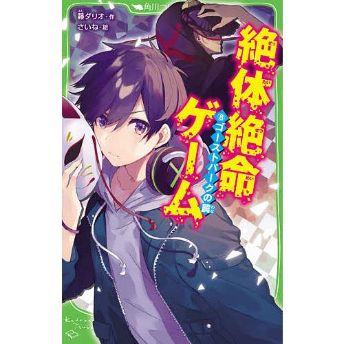 絶体絶命ゲーム 8/藤ダリオ : bookfanプレミアム - 通販 - Yahoo
