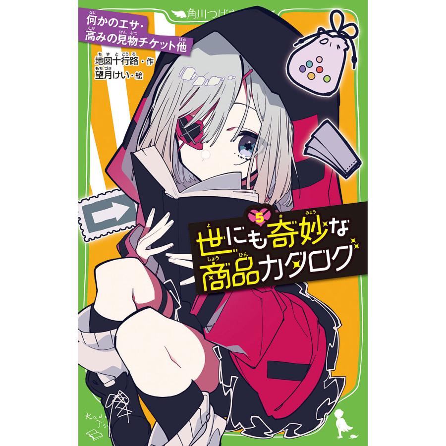世にも奇妙な商品カタログ 5/地図十行路/望月けい : bookfanプレミアム 