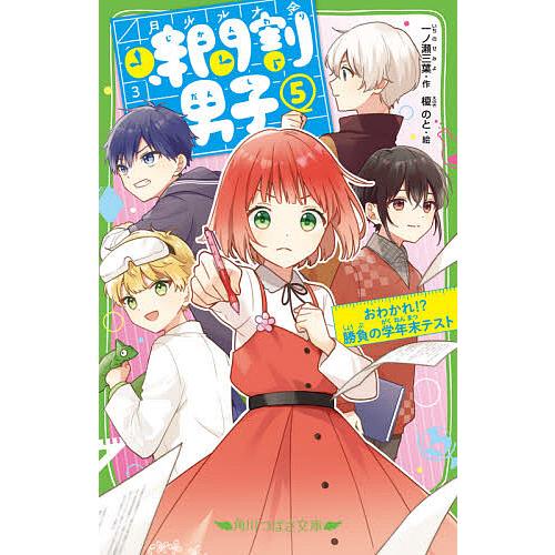 時間割男子 5/一ノ瀬三葉/榎のと : bookfanプレミアム - 通販 - Yahoo