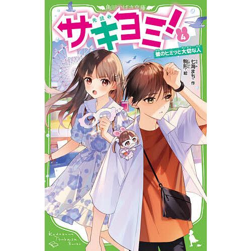 サキヨミ 4 七海まち 駒形 Bk Bookfanプレミアム 通販 Yahoo ショッピング