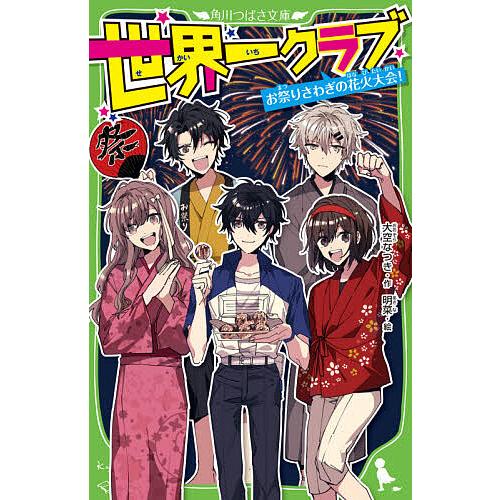 予約 世界一クラブ お祭りさわぎの花火大会 大空なつき 明菜 Wilcon Com Pe