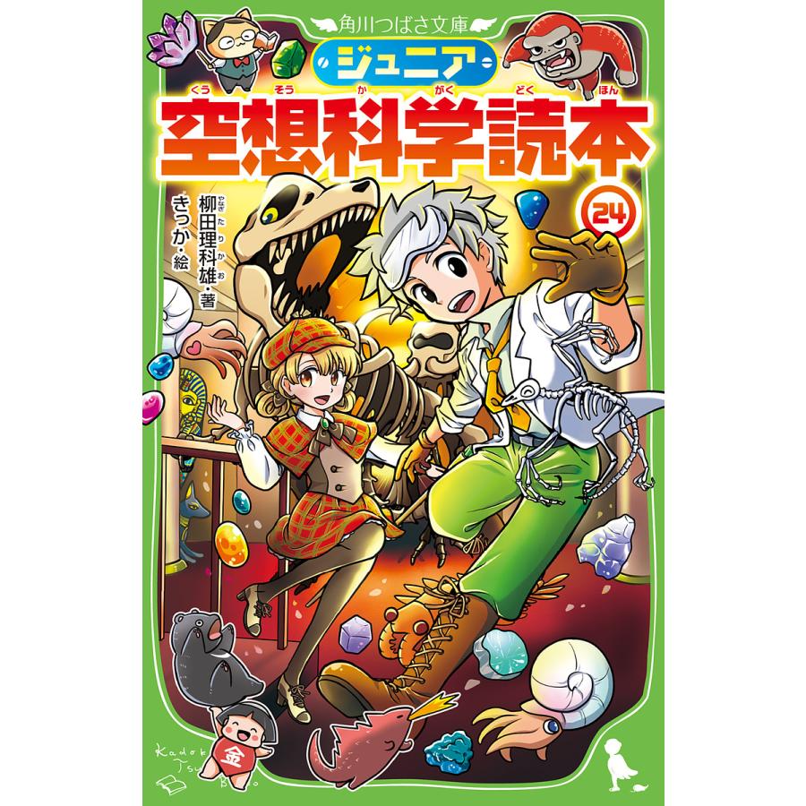 ジュニア空想科学読本 24/柳田理科雄/きっか : bookfan ジュニア空想科学読本 24/柳田理科雄/きっか : bookfan