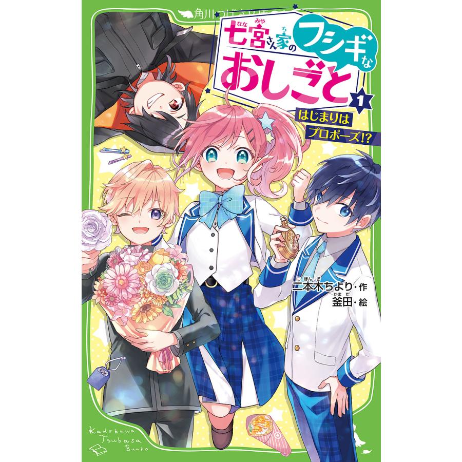 七宮さん家のフシギなおしごと 1 二本木ちより 釜田 Bk Bookfanプレミアム 通販 Yahoo ショッピング