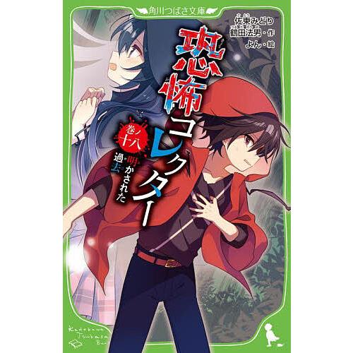 恐怖コレクター. １〜１８巻 恐怖コレクター 巻ノ18/佐東みどり/鶴田法男/よん : bookfanプレミアム