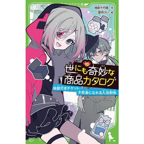 世にも奇妙な商品カタログ 10/地図十行路/望月けい : bookfan