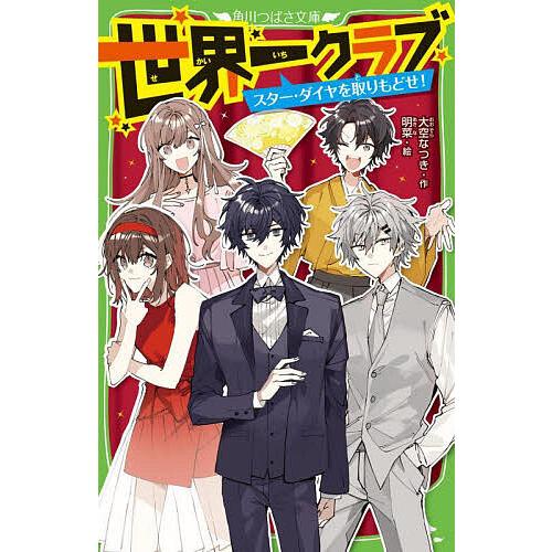 世界一クラブ まとめ売り(1巻~16巻) 世界一クラブ 〔16〕/大空なつき/明菜 : bookfanプレミアム - 通販