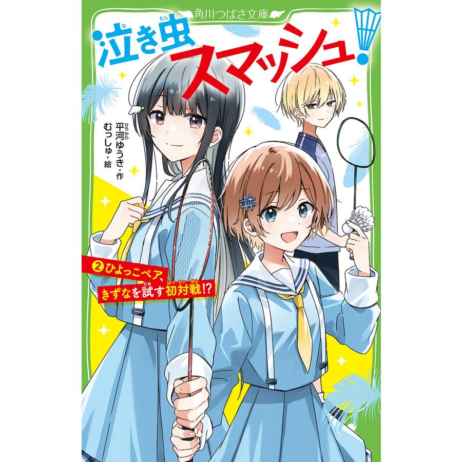 泣き虫スマッシュ! 2/平河ゆうき/むっしゅ : bookfanプレミアム - 通販 
