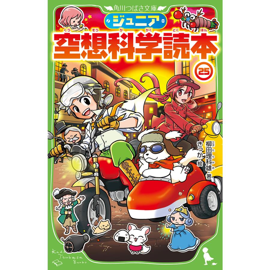 ジュニア空想科学読本 25/柳田理科雄/きっか : bk-4046322179