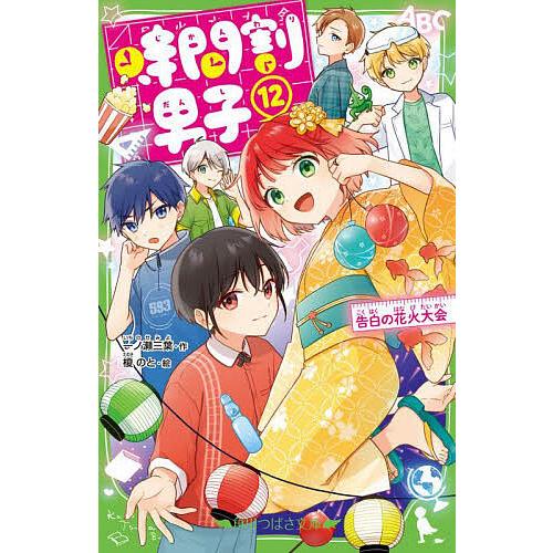 時間割男子 12/一ノ瀬三葉/榎のと : bookfanプレミアム - 通販 - Yahoo