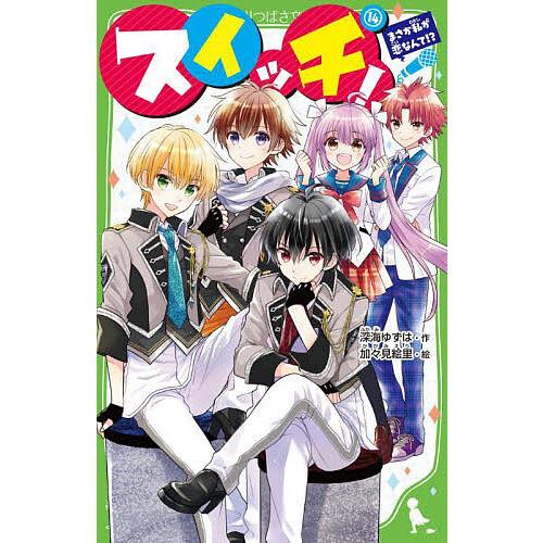 スイッチ! 14/深海ゆずは/加々見絵里 : bookfanプレミアム - 通販 