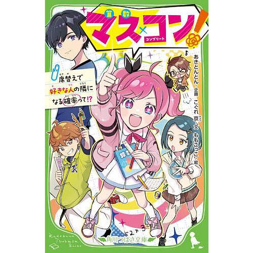 マス×コン! 席替えで好きな人の隣になる確率って!?/こぐれ京/ももこっこ | 