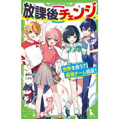 放課後チェンジ 世界を救う?最強チーム結成!/藤並みなと/こよせ | 