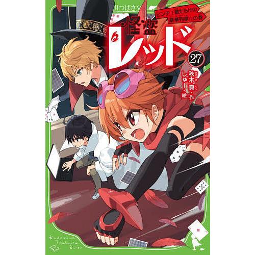 怪盗レッド 27/秋木真/しゅー : bookfanプレミアム - 通販 - Yahoo