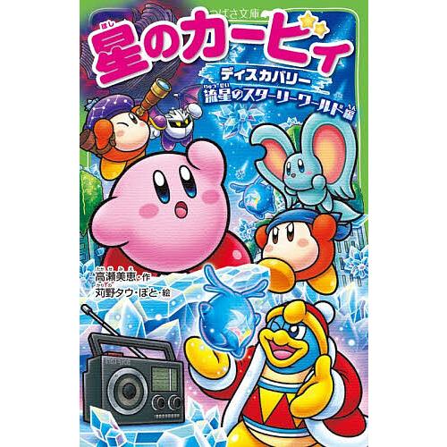 星のカービィ ディスカバリー流星のスターリーワールド編/高瀬美恵/苅野タウ/ぽと | 