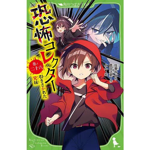 恐怖コレクター 巻ノ26/佐東みどり/鶴田法男/よん : bookfanプレミアム