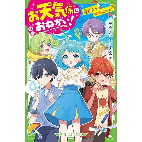 お天気係におねがい! 運動会を晴れにせよ!/あさつじみか/しそこんぶ | 