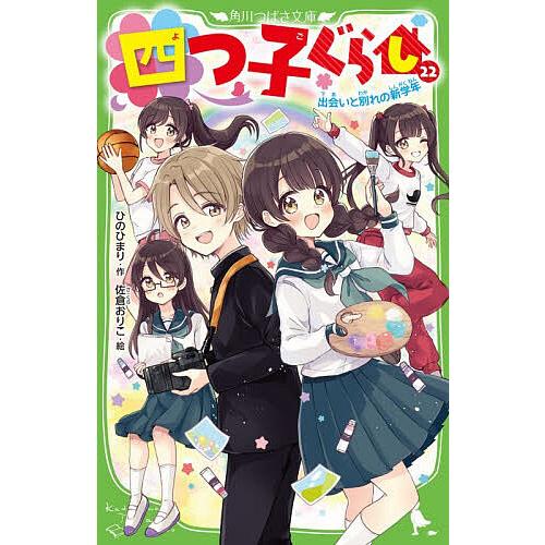 四つ子ぐらし 1〜17巻　前18冊　角川つばさ文庫 ひのひまり 佐倉おりこ 81X6SJS+ByL.jpg