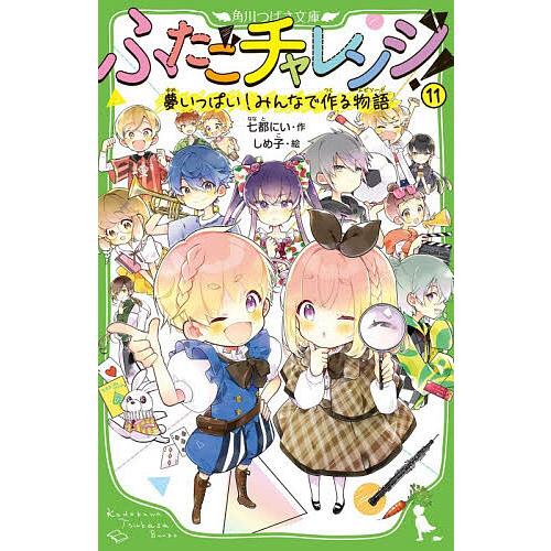 ふたごチャレンジ! 11/七都にい/しめ子 | 