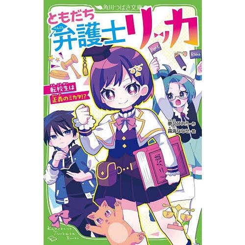 ともだち弁護士リッカ 転校生は正義のミカタ!?/夢乃ひいろ/霧海ななせ | 