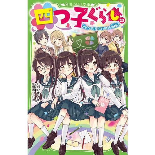 四つ子ぐらし よつごぐらし【全巻セット23冊】　ひのひまり 四つ子ぐらし 23/ひのひまり/佐倉おりこ : bookfanプレミアム - 通販