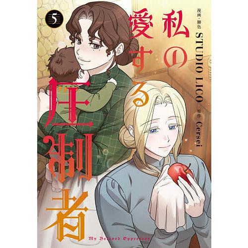 私の愛する圧制者 5/STUDIOLICO/・脚色Cersei : bookfanプレミアム