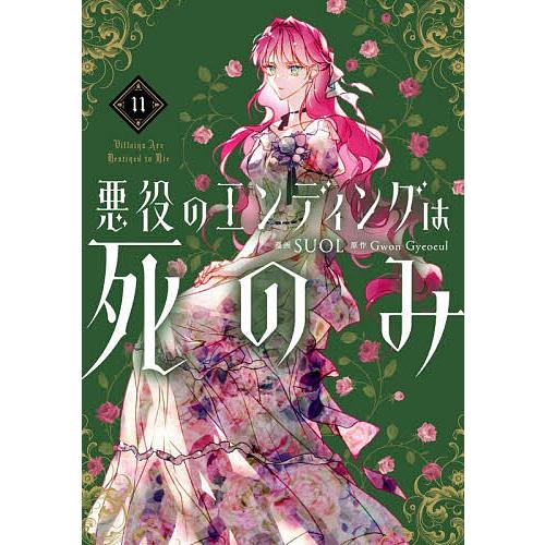 悪役のエンディングは死のみ 11/SUOL/GwonGyeoeul : bookfanプレミアム