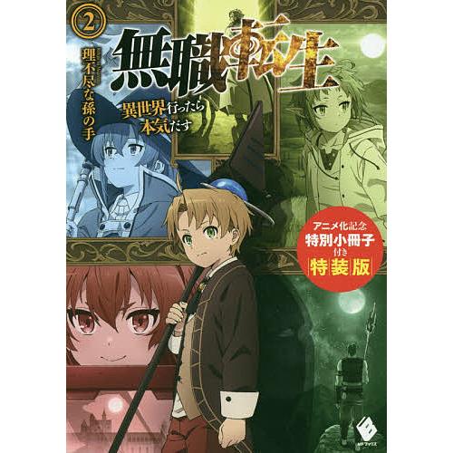 無職転生 異世界行ったら本気だす 2 アニメ化記念特別小冊子付き特装版 理不尽な孫の手 Bk Bookfanプレミアム 通販 Yahoo ショッピング