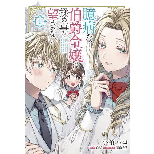 臆病な伯爵令嬢は揉め事を望まない 1 小箱ハコ 白猫 Bk Bookfanプレミアム 通販 Yahoo ショッピング