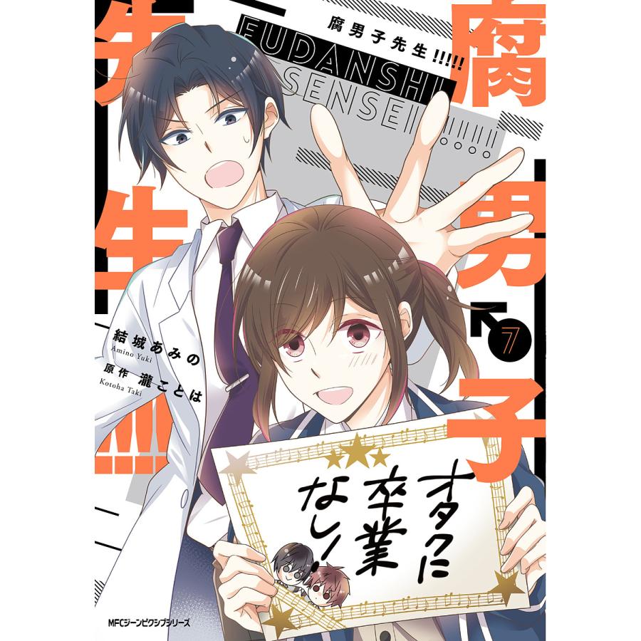 予約 腐男子先生 7 結城あみの 瀧ことは Bk Bookfanプレミアム 通販 Yahoo ショッピング