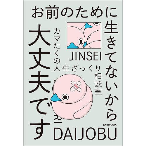 お前のために生きてないから大丈夫です カマたくの人生ざっくり相談室 カマたく Bk 4046803622 Bookfanプレミアム 通販 Yahoo ショッピング