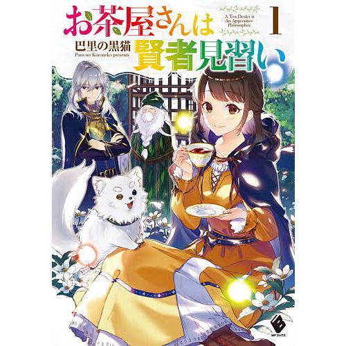 お茶屋さんは賢者見習い 1 巴里の黒猫 Bk Bookfanプレミアム 通販 Yahoo ショッピング