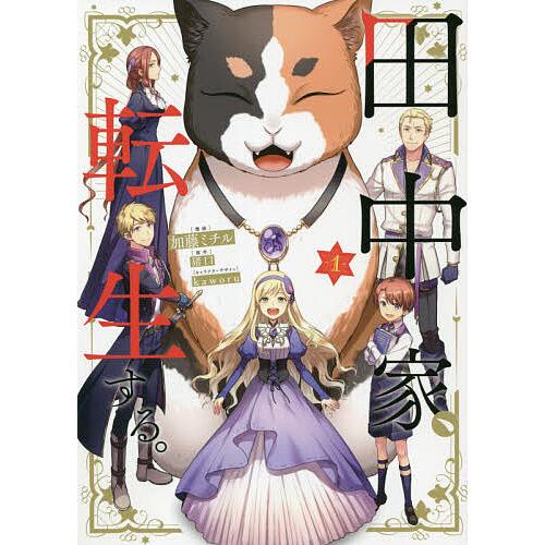 田中家、転生する。 1/加藤ミチル/猪口 : bookfanプレミアム - 通販