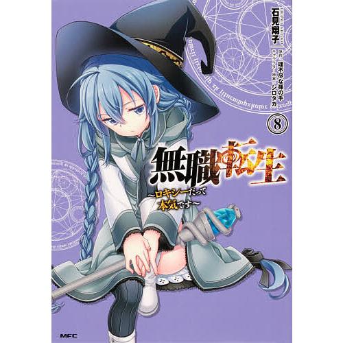 無職転生 ロキシーだって本気です 8/石見翔子/理不尽な孫の手