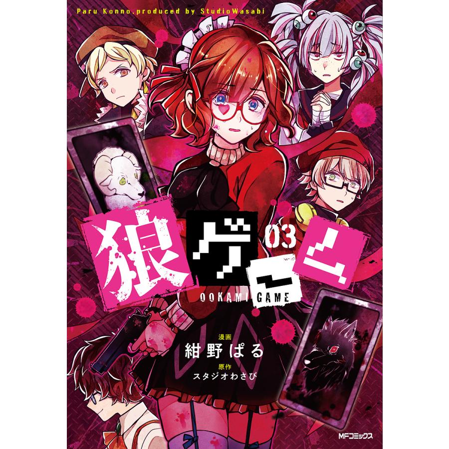 狼ゲーム 03/紺野ぱる/スタジオわさび : bookfanプレミアム - 通販