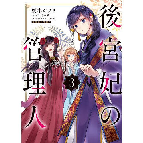 後宮妃の管理人 3 廣本シヲリ しきみ彰 Bk Bookfanプレミアム 通販 Yahoo ショッピング