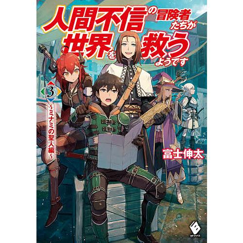 予約 人間不信の冒険者たちが世界を救うようです 3