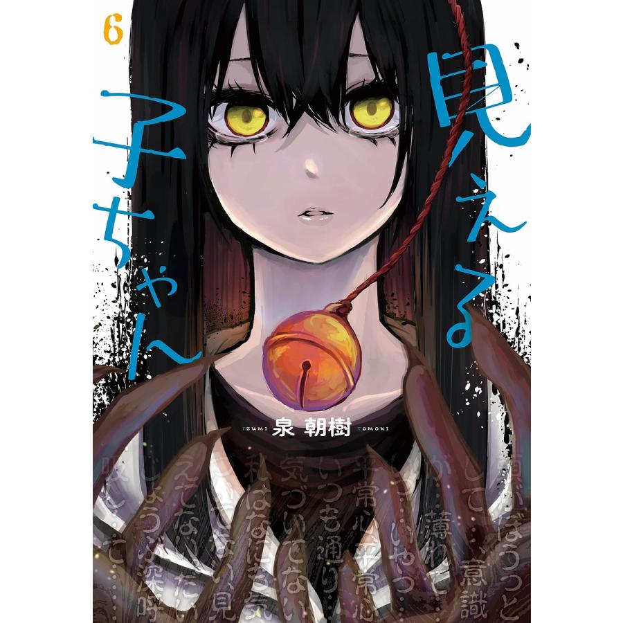 見える子ちゃん 6/泉朝樹 | 