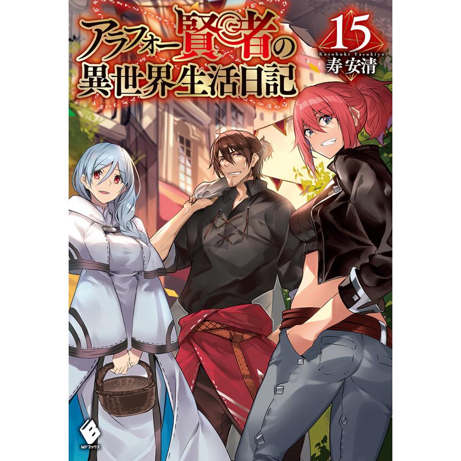 アラフォー賢者の異世界生活日記 1 14巻セット 寿安清 Mfブックス 単行本 Www Sandram Nu