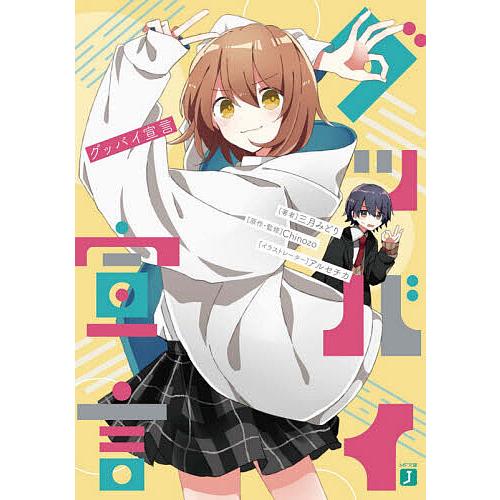 【サイン本】グッバイ宣言 サイン本 グッバイ宣言｜Yahoo!フリマ（旧PayPayフリマ）