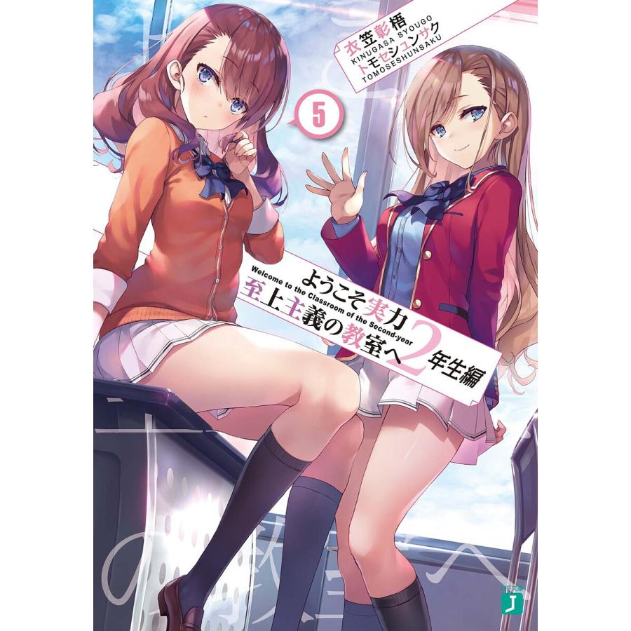 ようこそ実力至上主義の教室へ 2年生編5/衣笠彰梧 : bookfan ようこそ実力至上主義の教室へ 2年生編5/衣笠彰梧 : bookfan