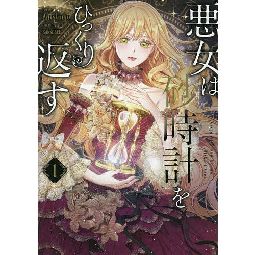 悪女は砂時計をひっくり返す 1/Antstudio/SANSOBEE : bookfan