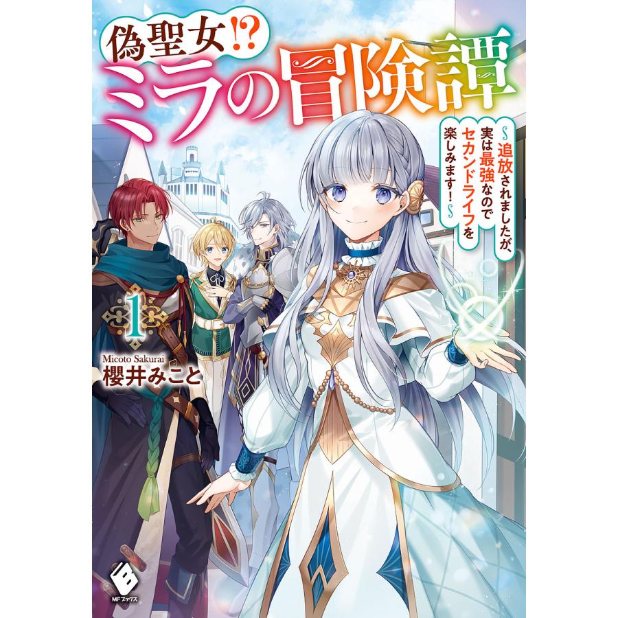 偽聖女 ミラの冒険譚 追放されましたが 実は最強なのでセカンドライフを楽しみます 1 櫻井みこと Bk x Bookfanプレミアム 通販 Yahoo ショッピング
