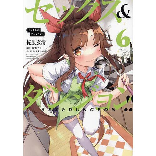裁断済み　マンガ　Vol.6 裁断 漫画 セックス&ダンジョン 6/佐原玄清/ミンカンスキー｜Yahoo