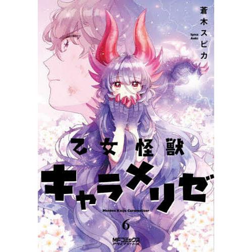 乙女怪獣キャラメリゼ 6/蒼木スピカ : bookfanプレミアム - 通販
