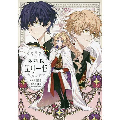 外科医エリーゼ 7/mini/yuin : bookfanプレミアム - 通販 - Yahoo