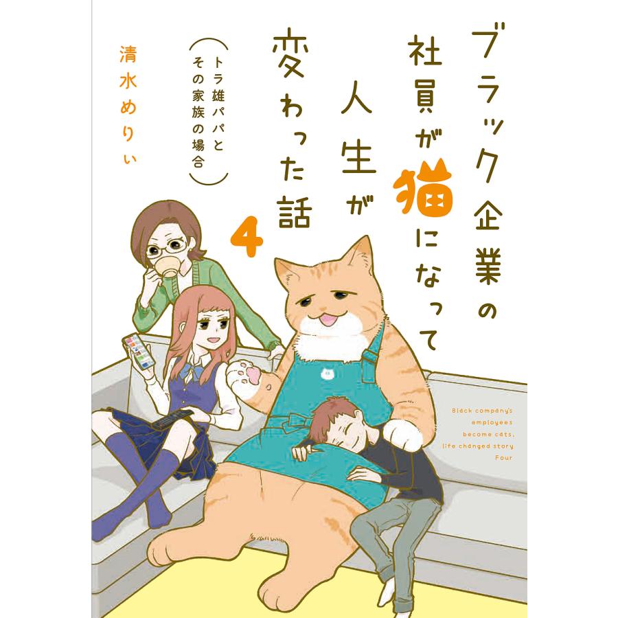 ブラック企業の社員が猫になって人生が変わった話 4/清水めりぃ | 