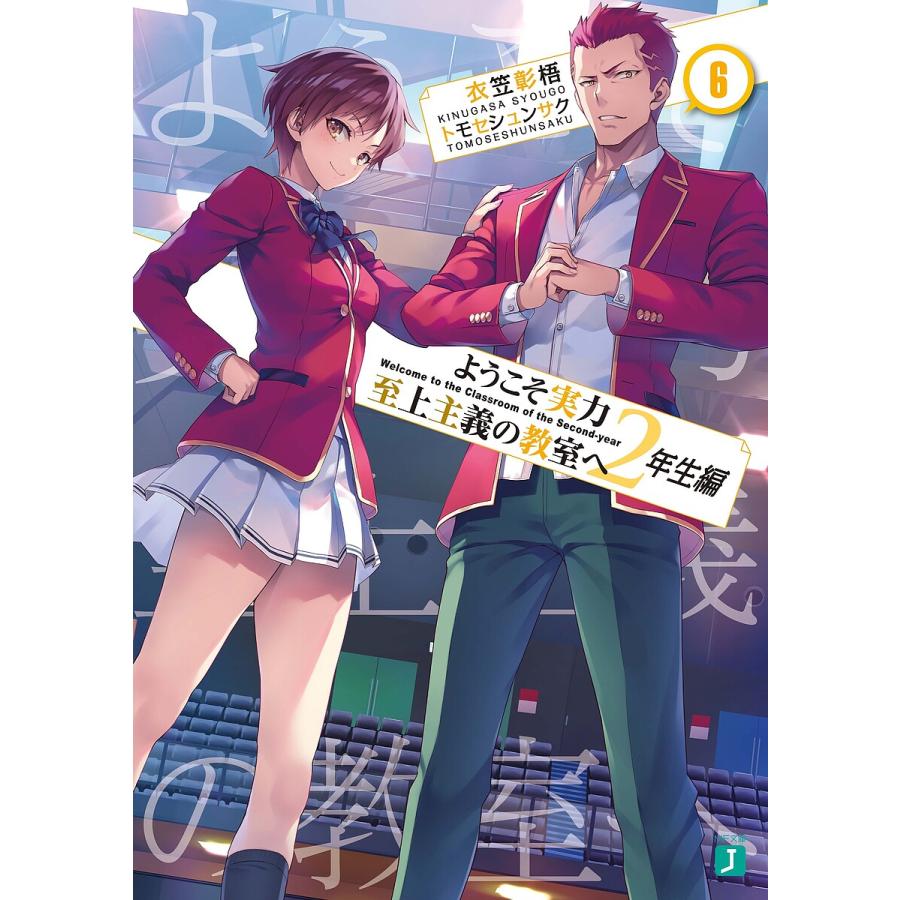 ようこそ実力至上主義の教室へ 2年生編6/衣笠彰梧 : bookfan ようこそ実力至上主義の教室へ 2年生編6/衣笠彰梧 : bookfan