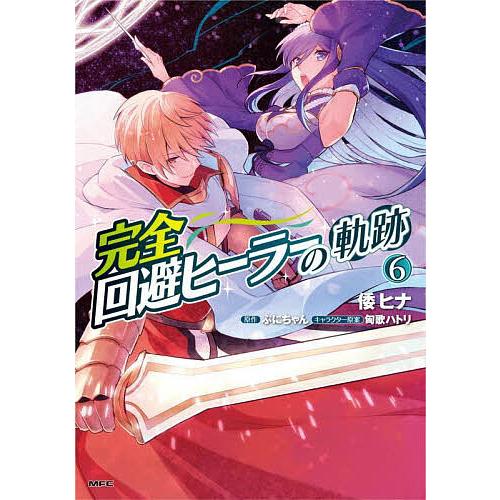 完全回避ヒーラーの軌跡 6/倭ヒナ/ぷにちゃん : bookfanプレミアム 