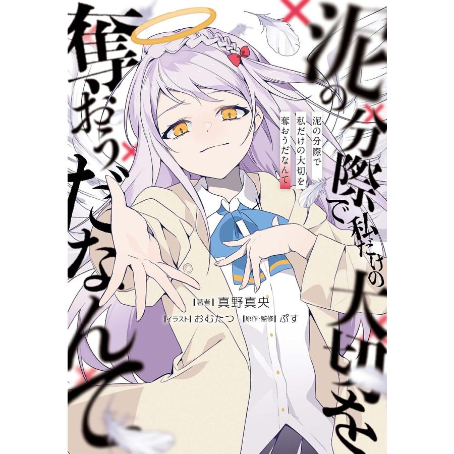 泥の分際で私だけの大切を奪おうだなんて/ぷす/真野真央 :BK